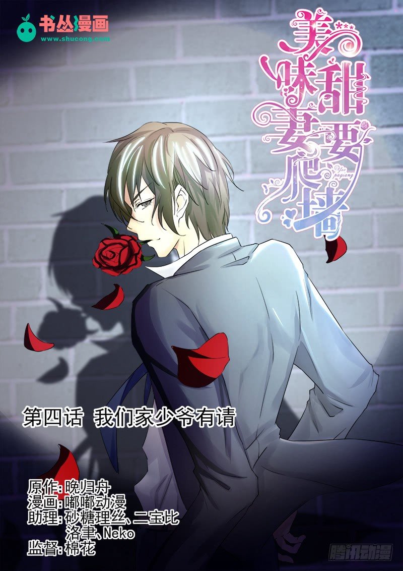 《攻略傲娇前夫》第4话我们家少爷有请 第1页