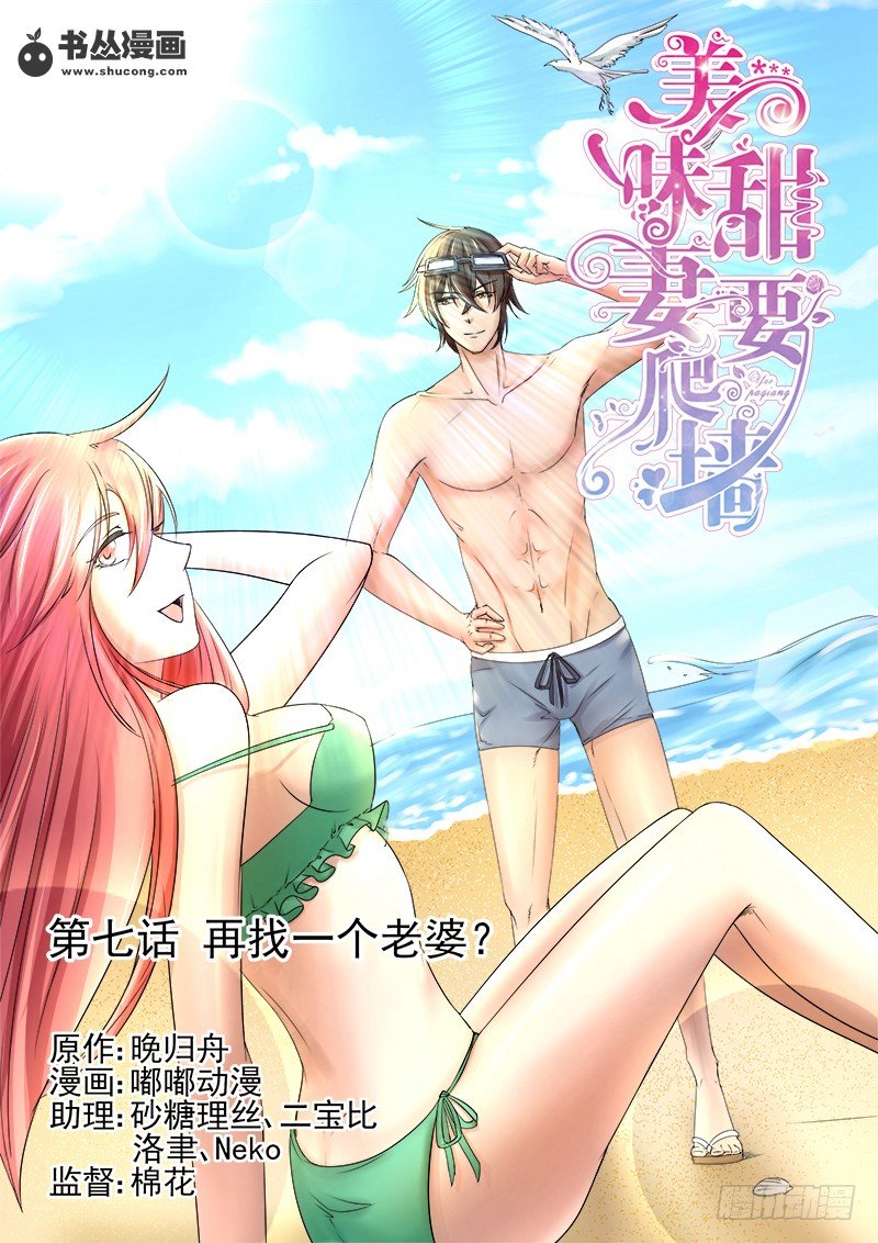 《攻略傲娇前夫》第7话再找一个老婆 第1页