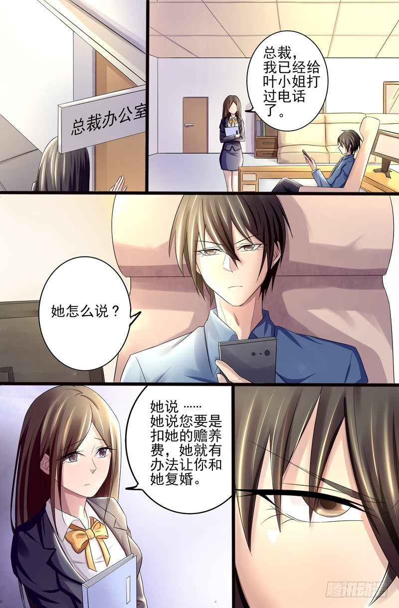 《攻略傲娇前夫》第7话再找一个老婆 第4页
