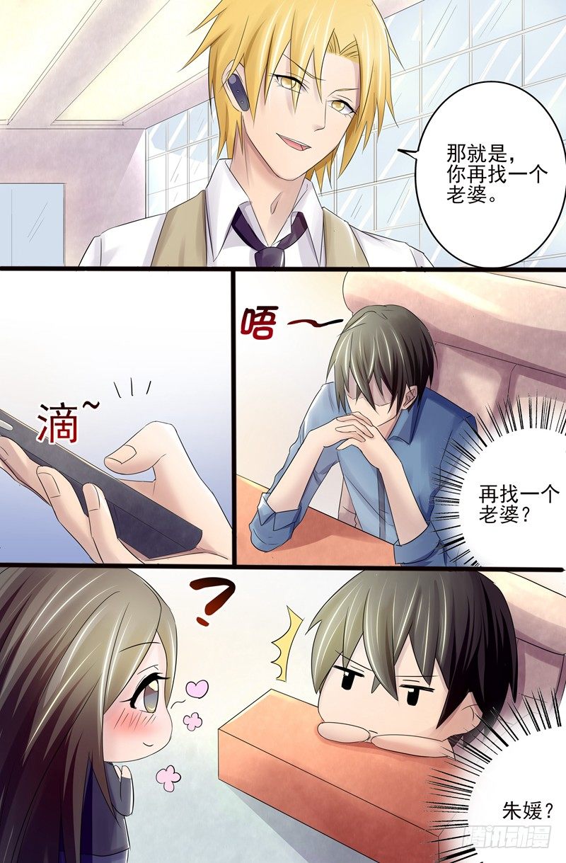 《攻略傲娇前夫》第7话再找一个老婆 第6页