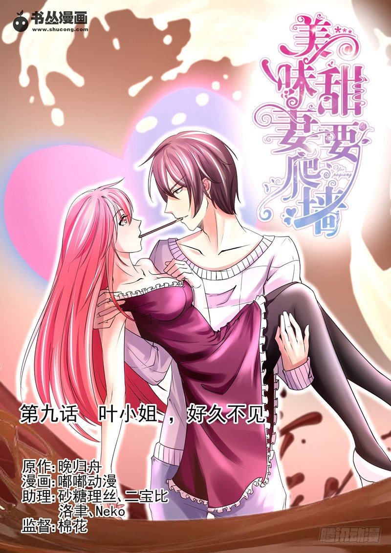 《攻略傲娇前夫》第9话叶小姐，好久不见 第1页