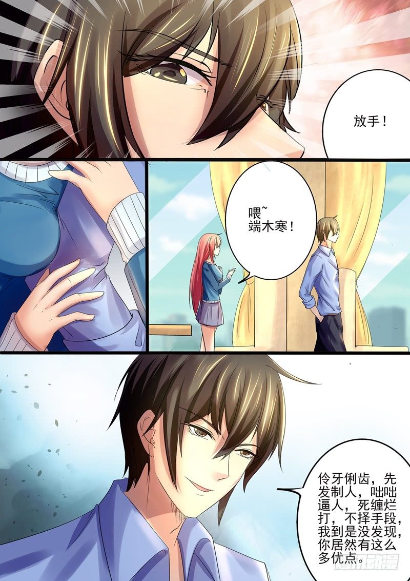 《攻略傲娇前夫》第11话见到情敌 第3页