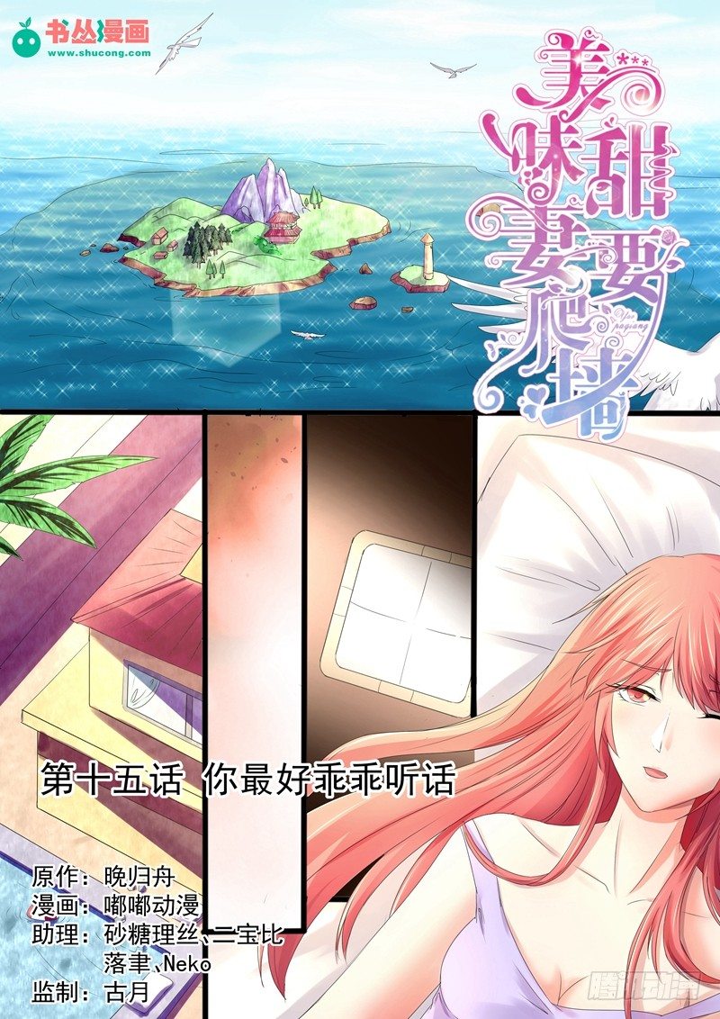《攻略傲娇前夫》第15话你最好乖乖听话 第1页