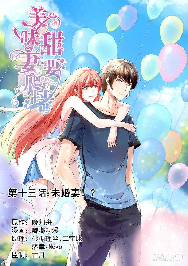 《攻略傲娇前夫》第13话未婚妻 第1页