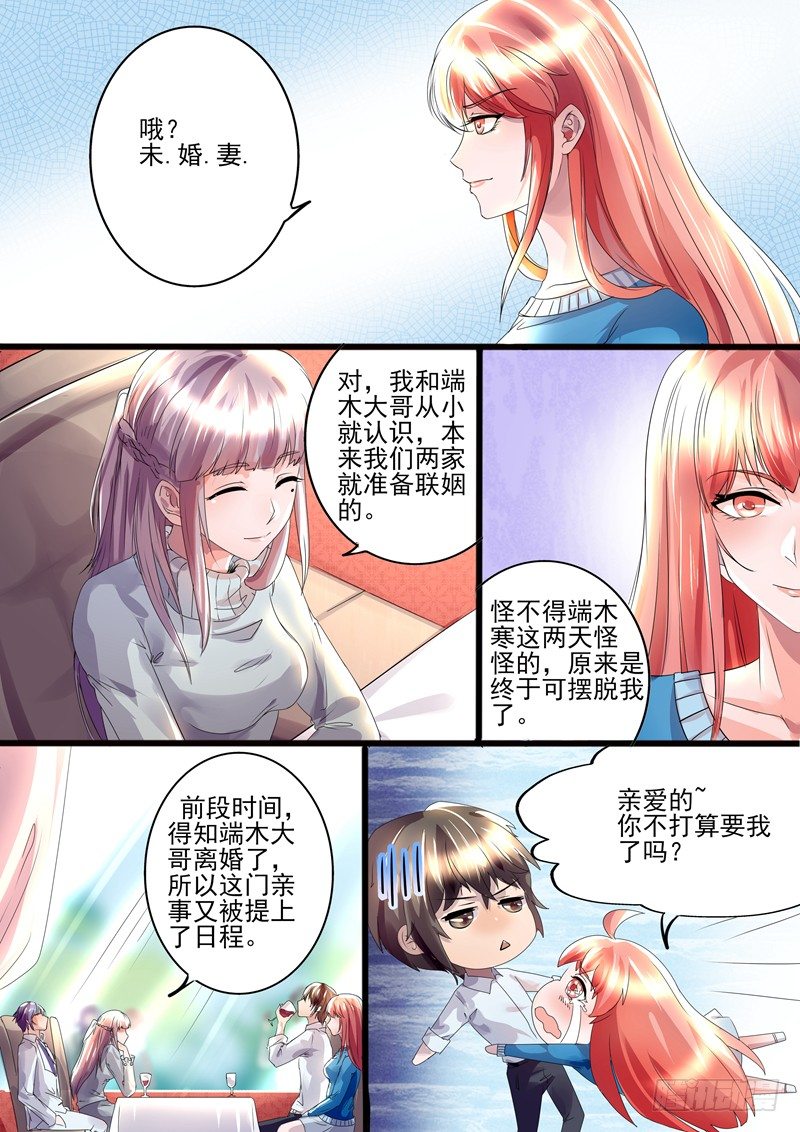 《攻略傲娇前夫》第13话未婚妻 第7页
