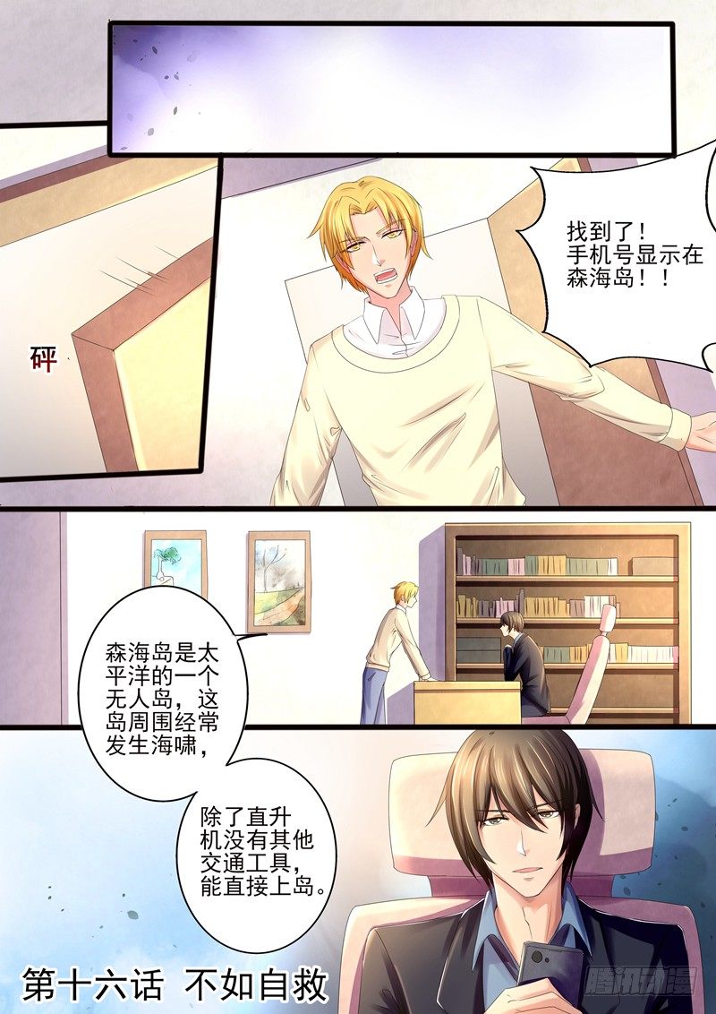 《攻略傲娇前夫》第16话不如自救 第1页
