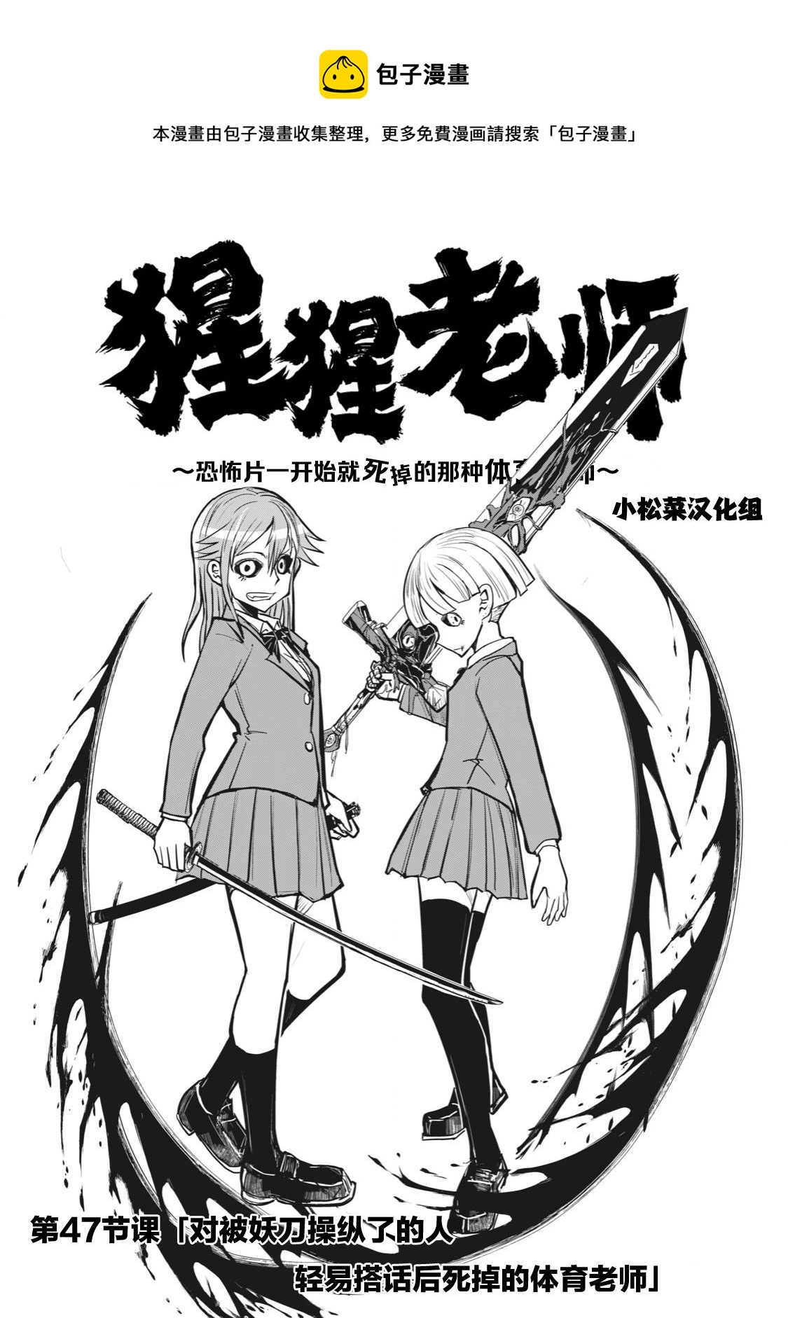 《校园恐怖片最先死掉的类型的体育老师》连载版47 第1页