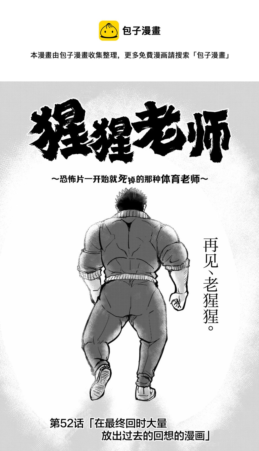 《校园恐怖片最先死掉的类型的体育老师》连载版52 第1页