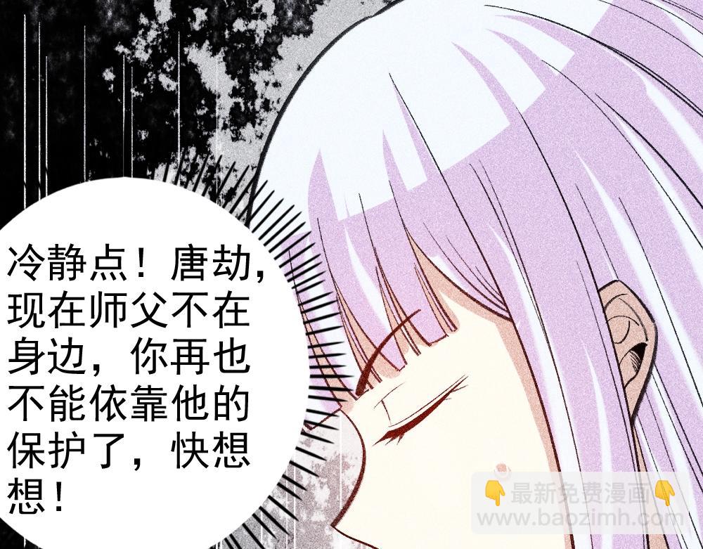 《不死的我X灭世少女》第21话 唐劫的危机 第45页