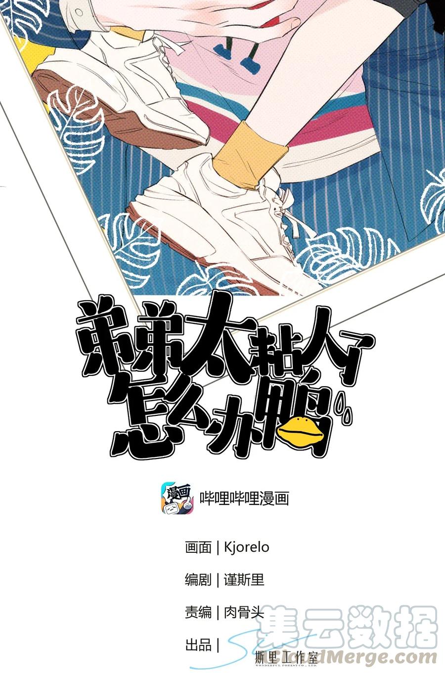 《弟弟太粘人了怎么办鸭》006 - 唇膏（下） 第2页