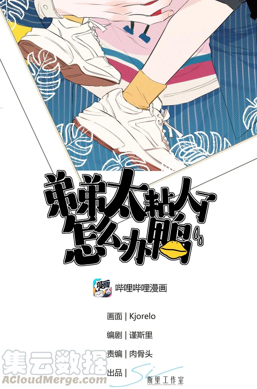 《弟弟太粘人了怎么办鸭》009 - 拒绝 第2页
