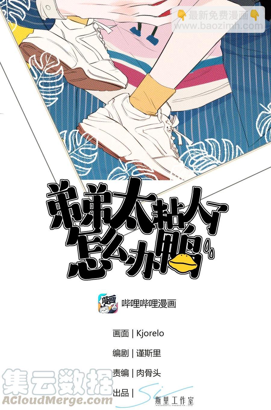 《弟弟太粘人了怎么办鸭》008 - 真爱 第2页