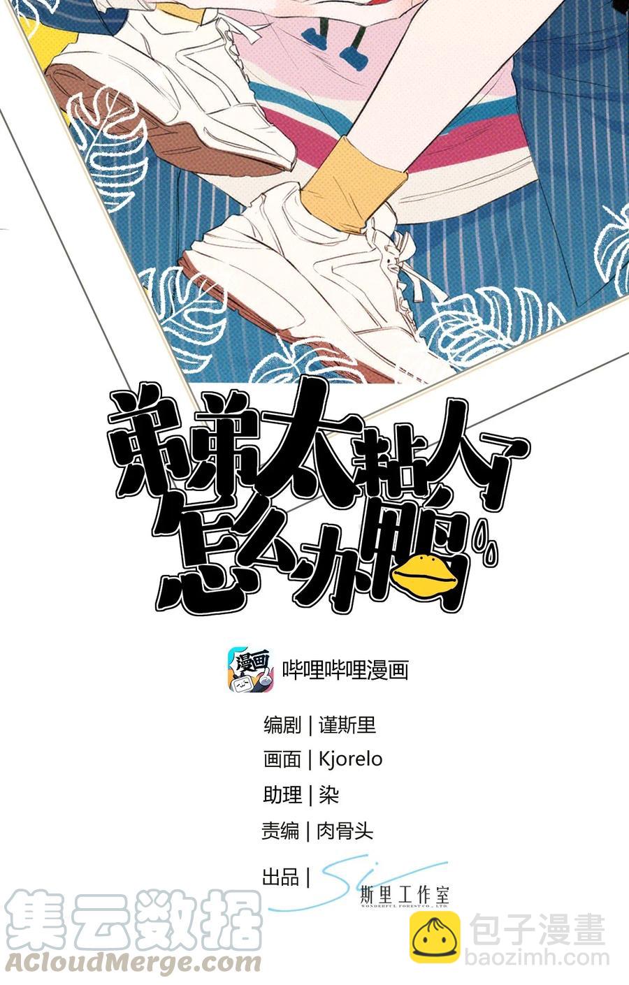 《弟弟太粘人了怎么办鸭》012 - 火热的温泉旅行（2） 第2页