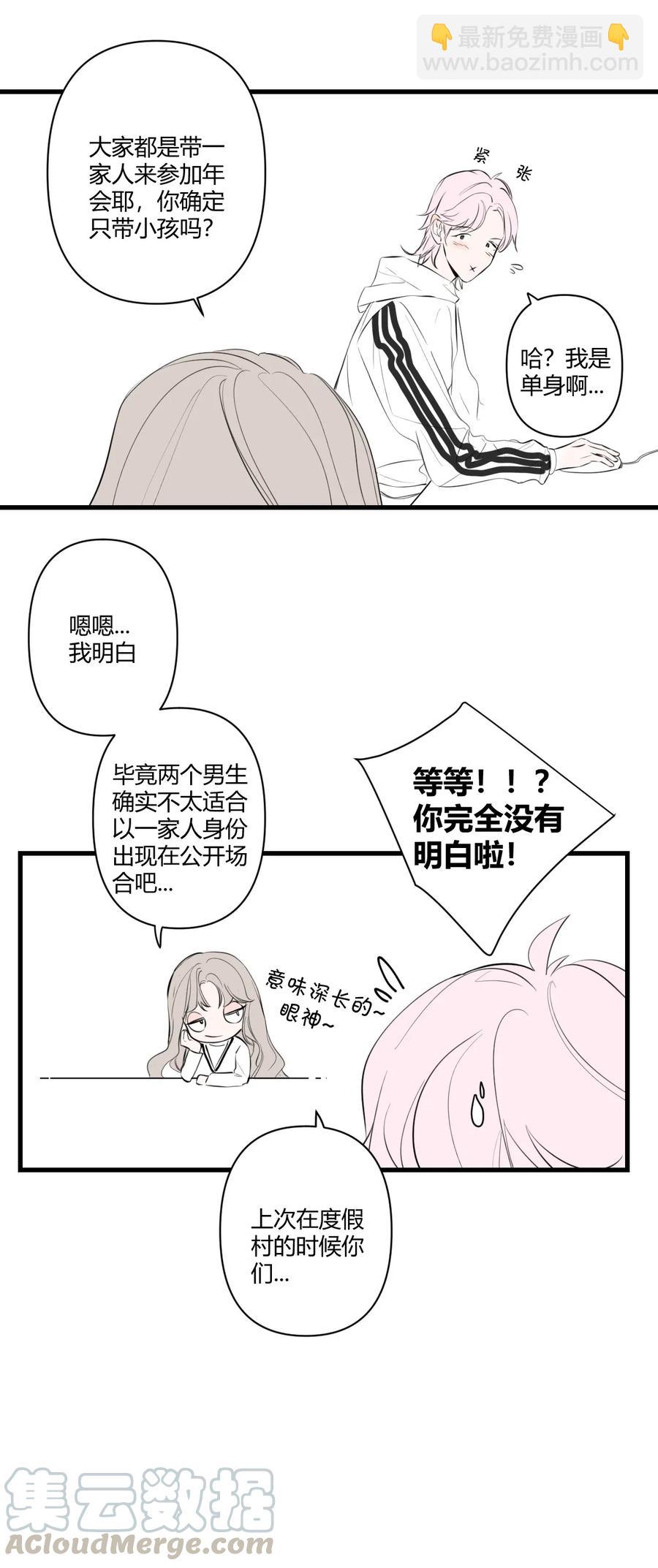 《弟弟太粘人了怎么办鸭》015 - 根本不值得期待的年会！（1） 第4页