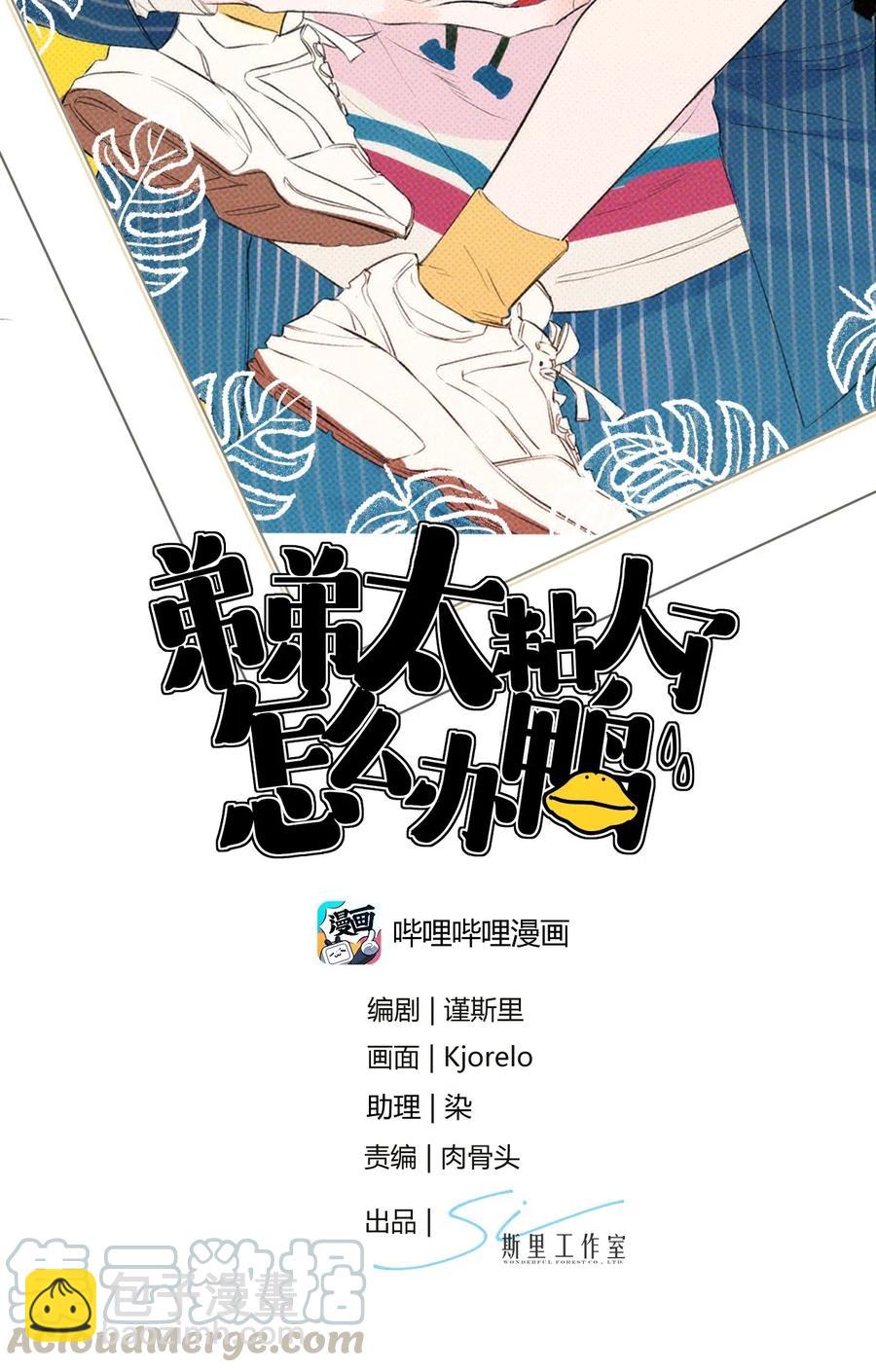 《弟弟太粘人了怎么办鸭》016 - 根本不值得期待的年会！（2） 第2页