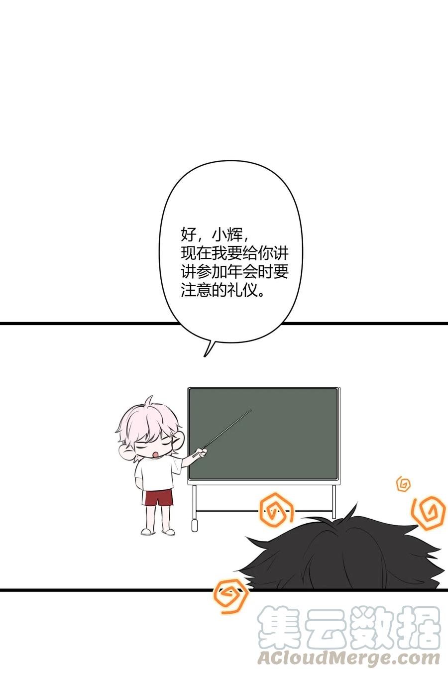 《弟弟太粘人了怎么办鸭》016 - 根本不值得期待的年会！（2） 第3页