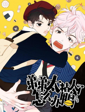 《弟弟太粘人了怎么办鸭》漫画封面图 - tl漫画