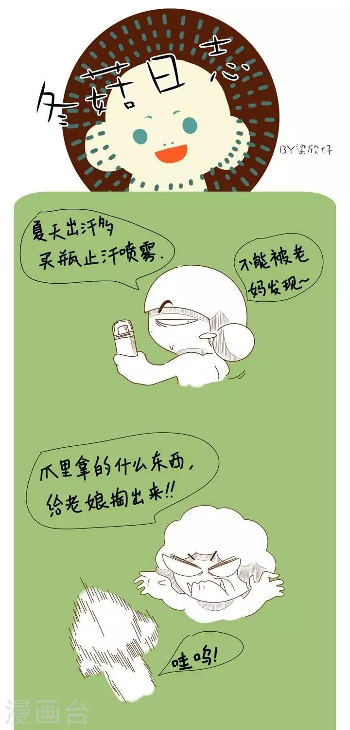 《冬菇日志》第26话妈妈说那是毒药 第1页