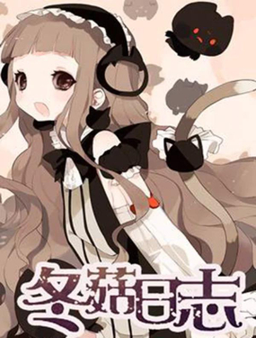 《冬菇日志》漫画封面图 - tl漫画