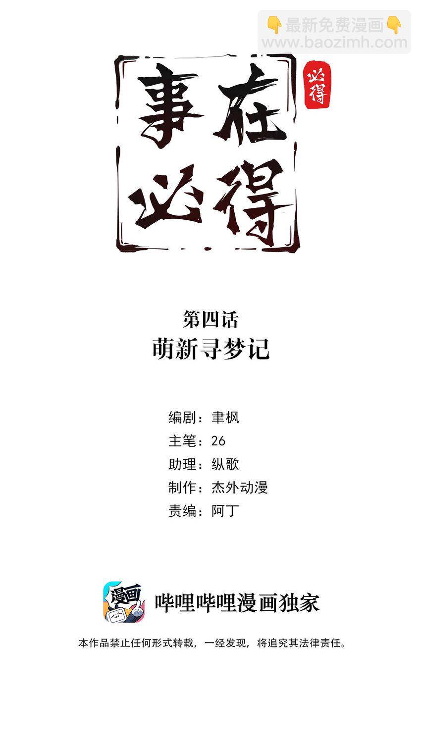 《事在必得》004 第四话 萌新寻梦记 第2页