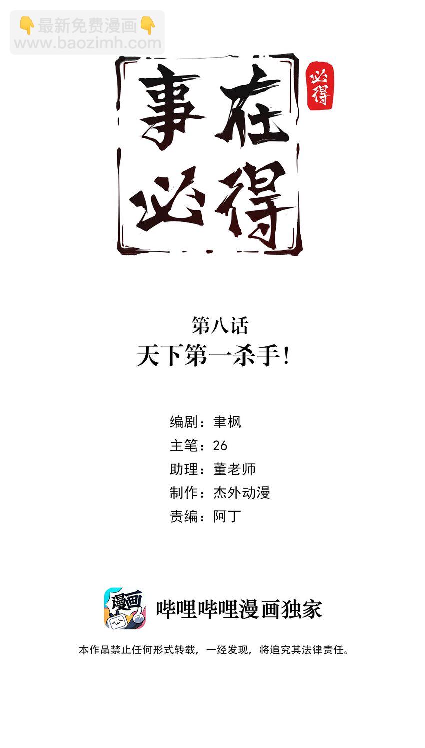 《事在必得》008 第八话 天下第一杀手！ 第2页