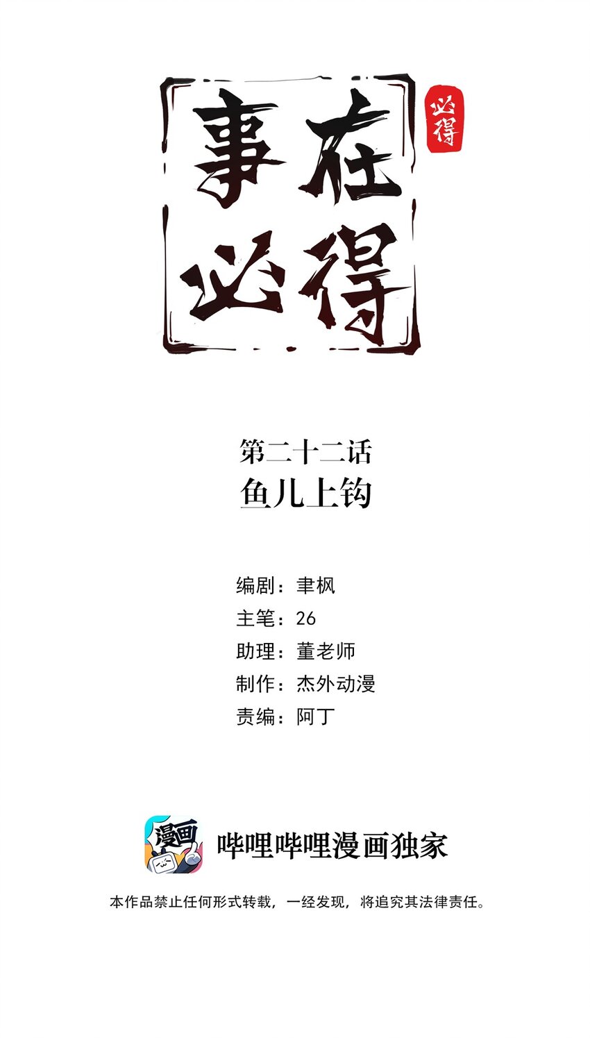 《事在必得》022 第二十二话 鱼儿上钩 第2页