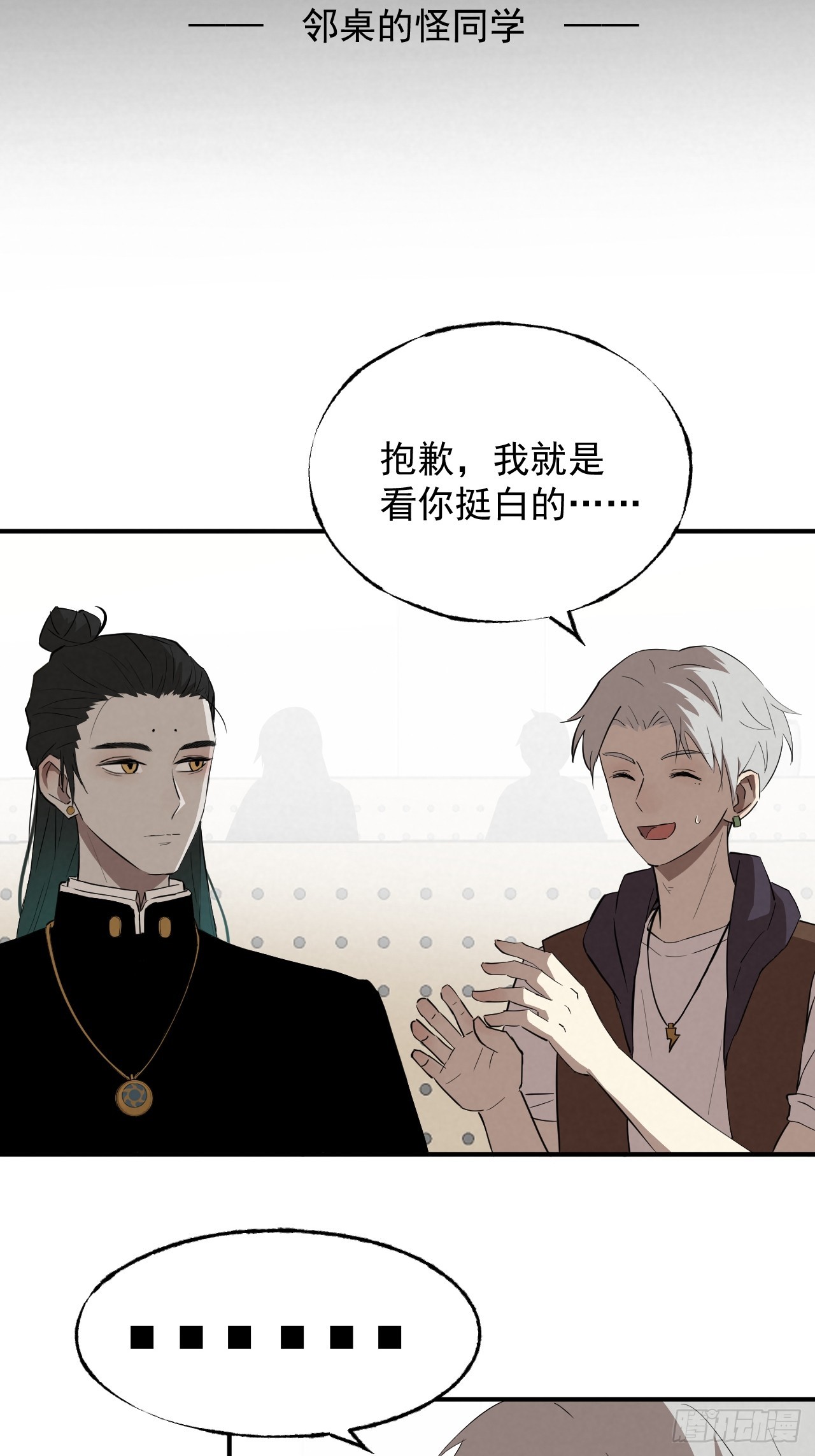 《怨器》002 邻桌的怪同学 第3页