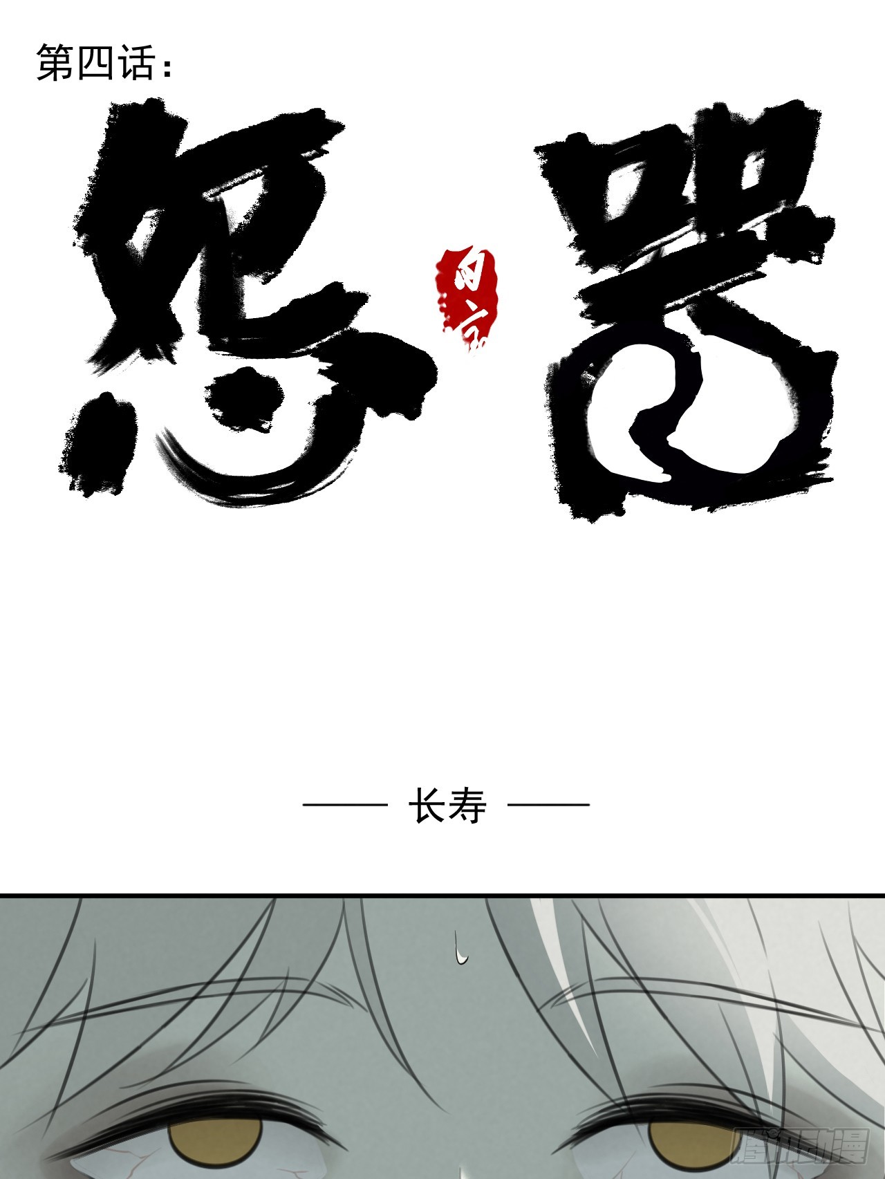 《怨器》004 长寿 第1页