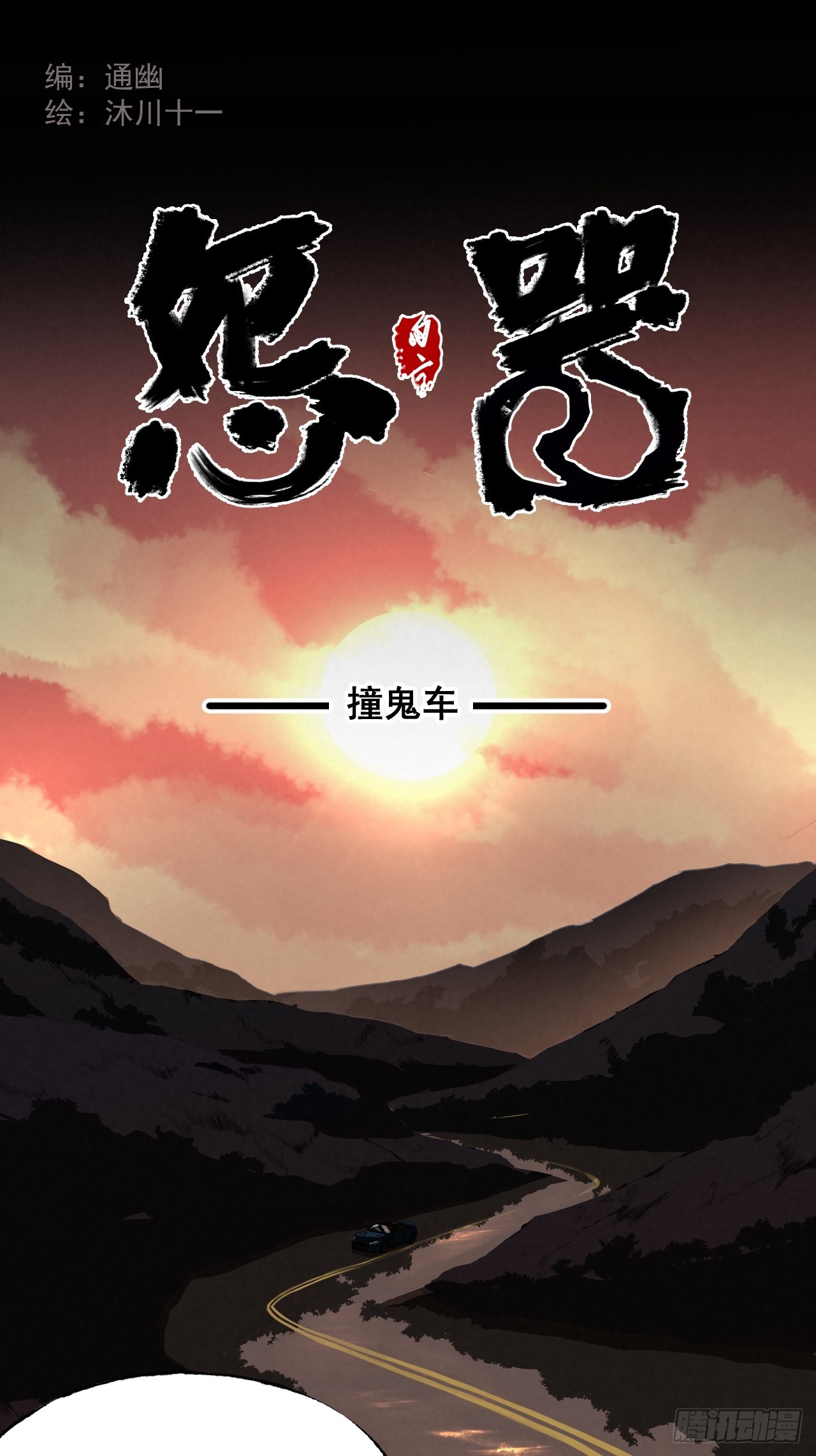 《怨器》008 撞鬼车 第1页