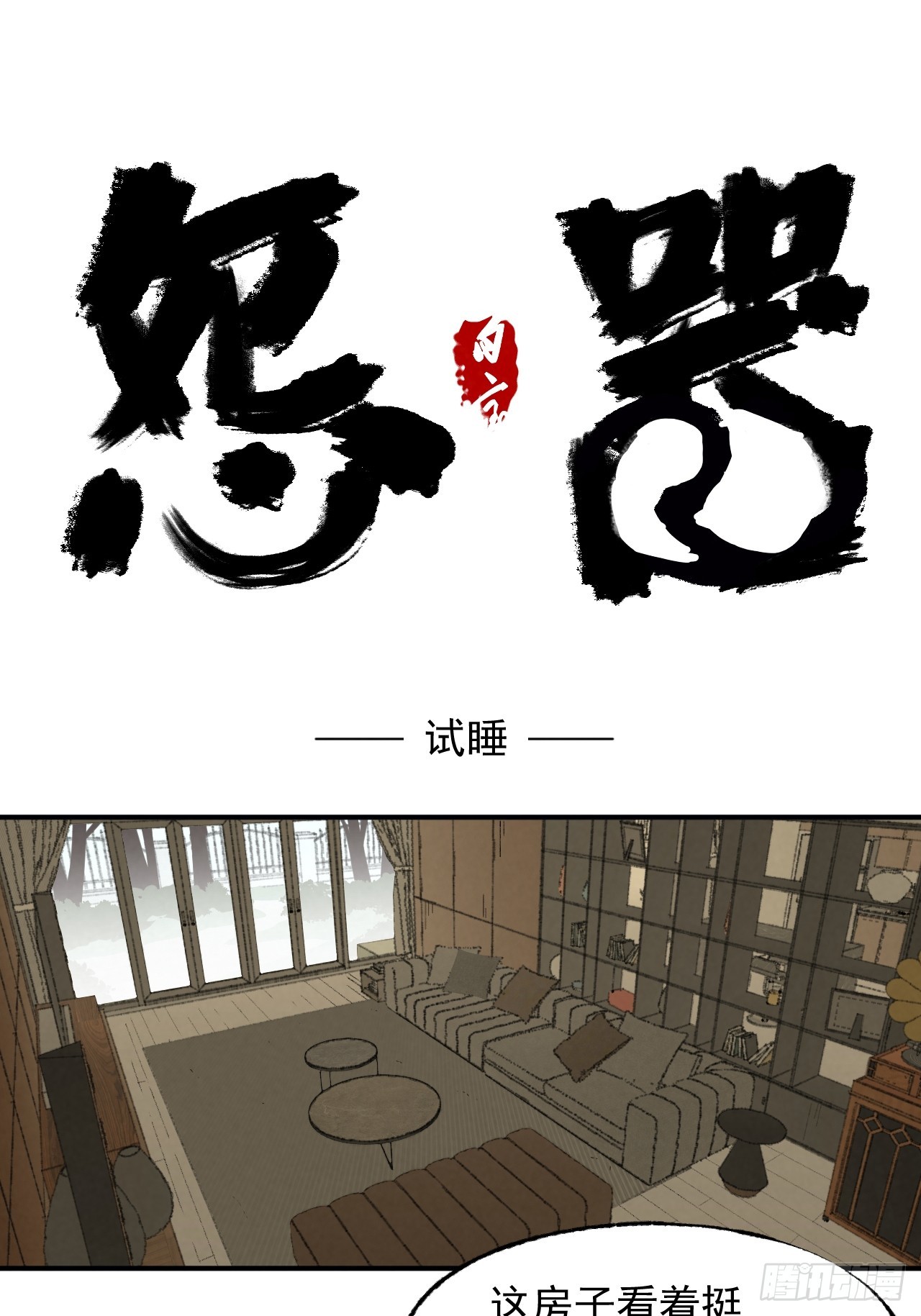 《怨器》005 试睡 第1页