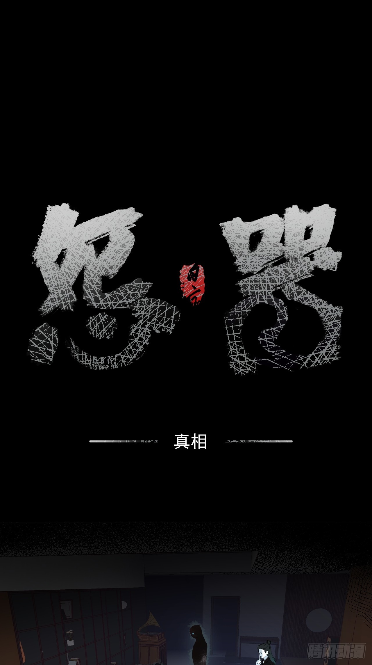 《怨器》006 真相 第1页