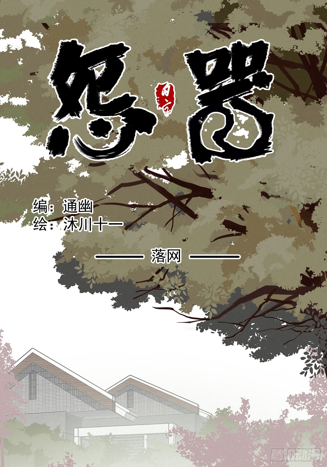 《怨器》007 真凶 第1页