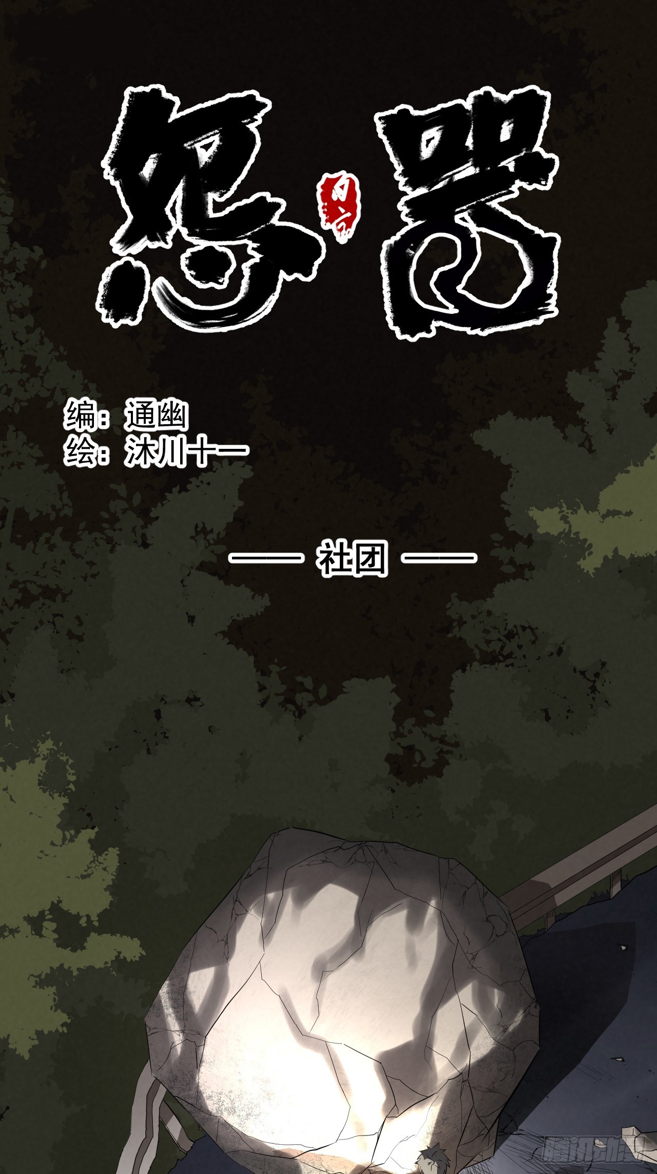 《怨器》010 社团 第1页