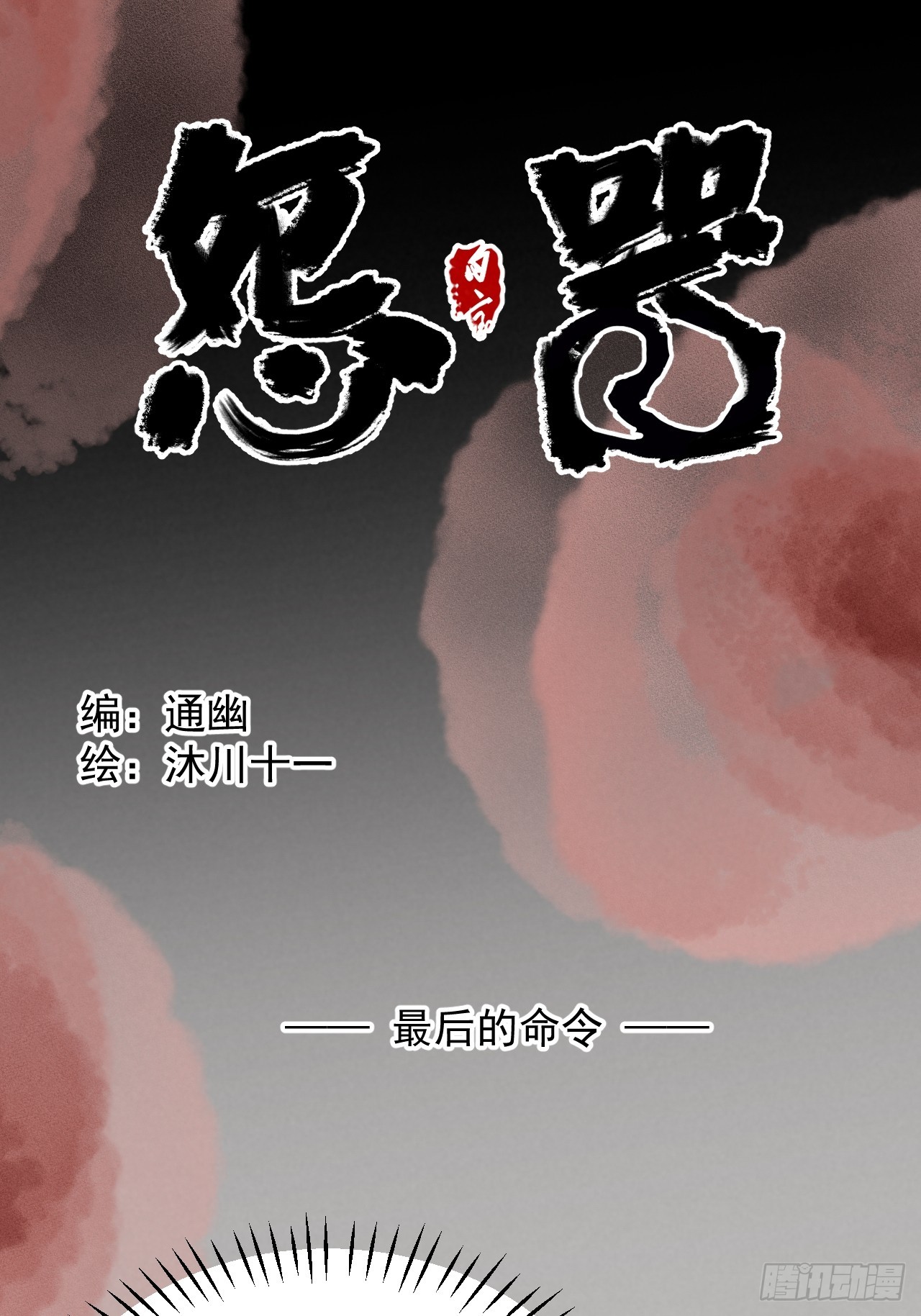 《怨器》012 最后的命令 第1页