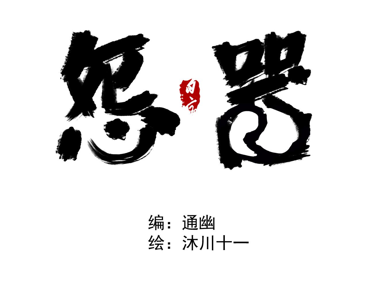 《怨器》神秘女孩 第1页