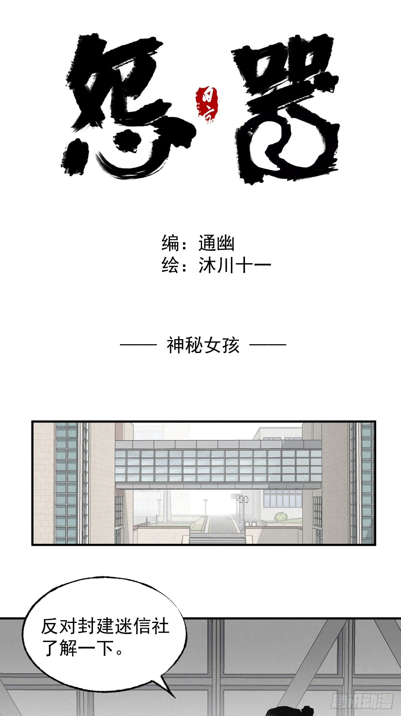 《怨器》013 神秘女孩 第1页