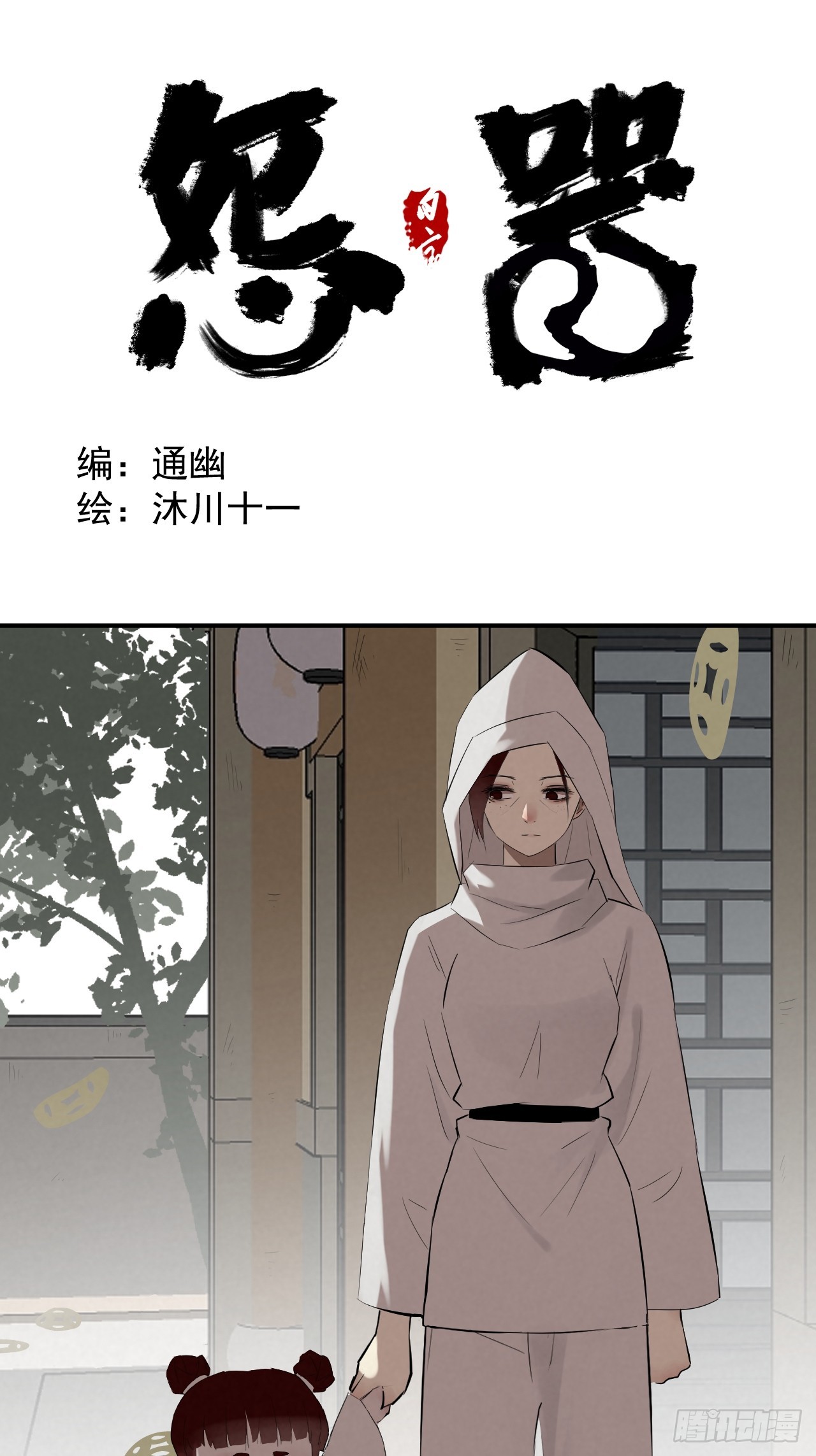 《怨器》送子观音二 第1页