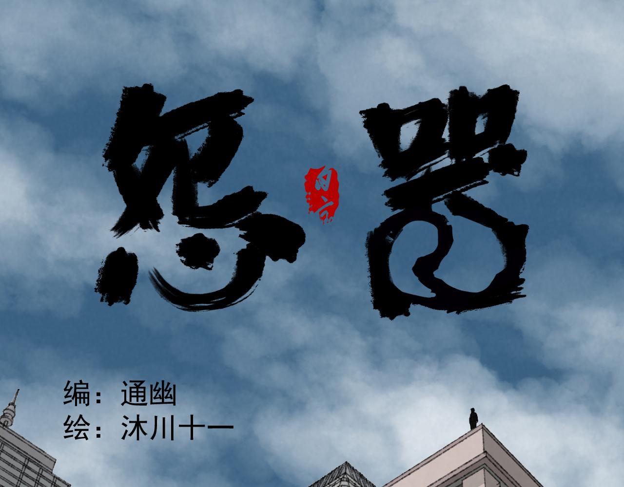 《怨器》理想型 第1页