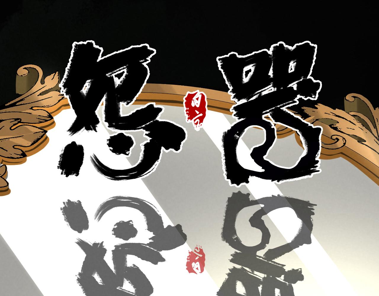 《怨器》最后一面 第1页