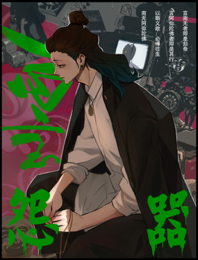 《怨器》漫画封面图 - tl漫画