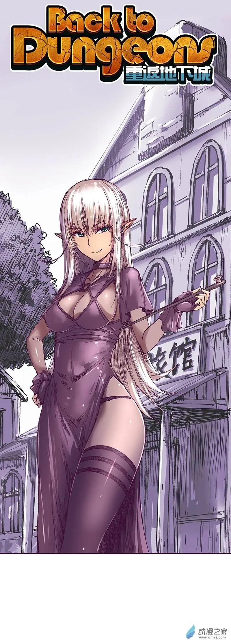 《重返地下城》第04回 芙娜姐姐帮你吸烦恼 第1页