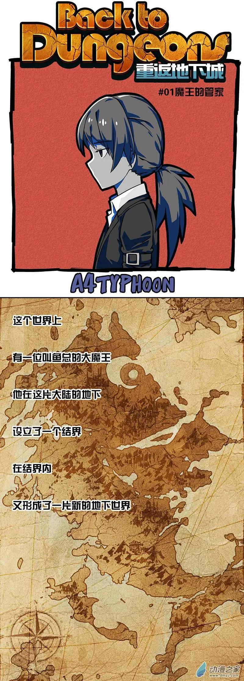 《重返地下城》第01回 魔王的管家 第1页