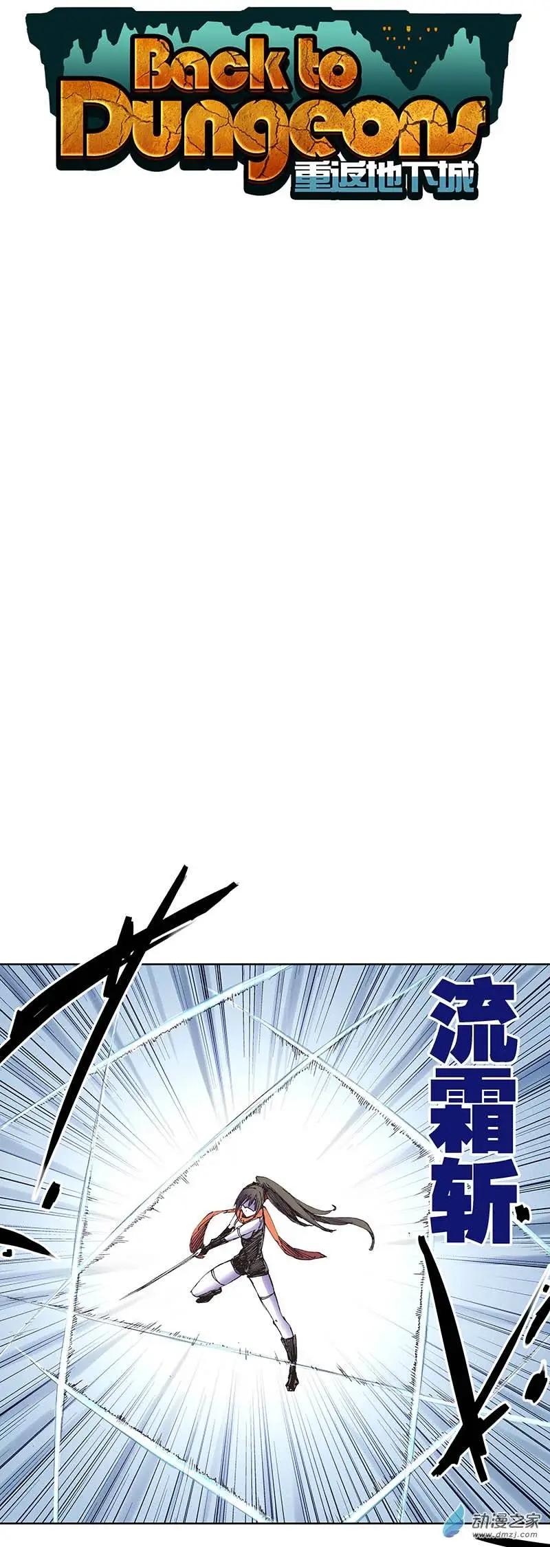 《重返地下城》第07回 实力悬殊 第1页