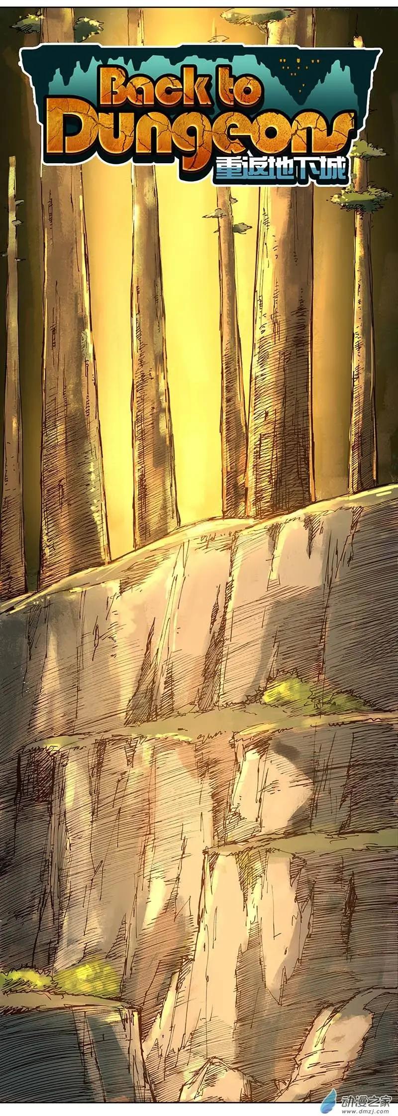《重返地下城》第08回 梦想的高峰 第1页