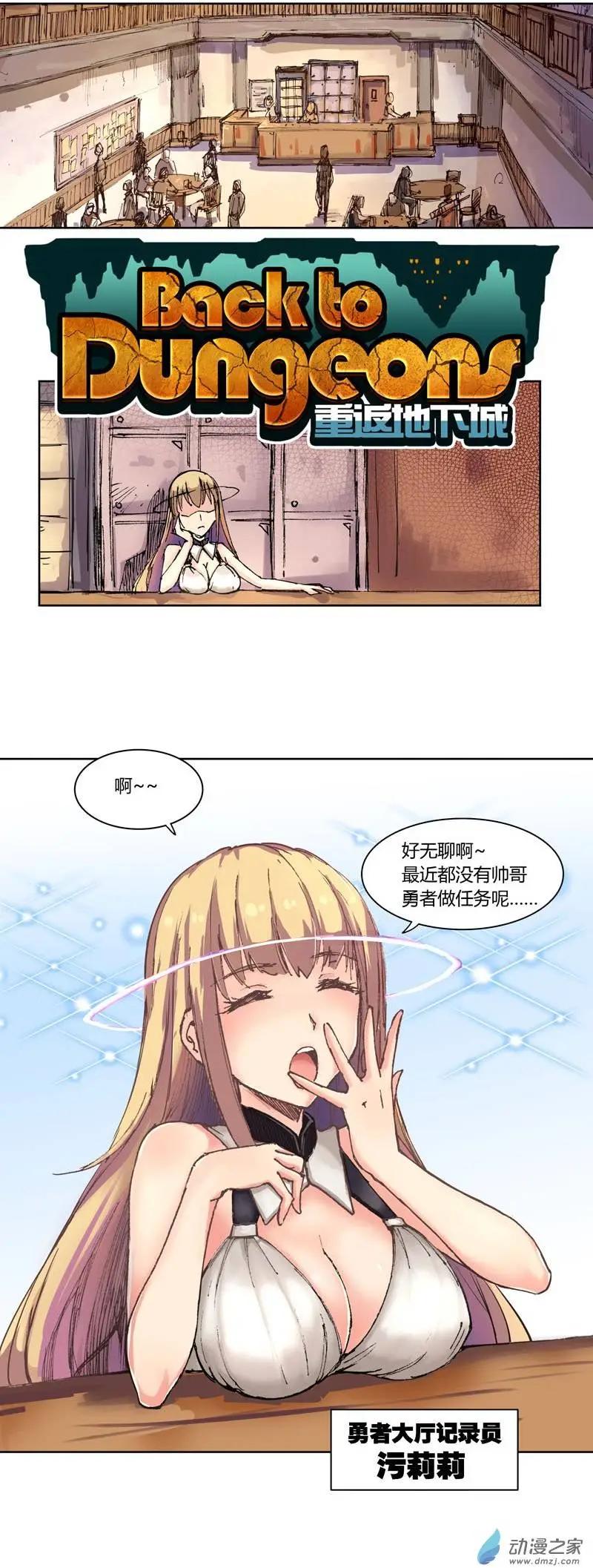 《重返地下城》第14回 任务登记 第1页