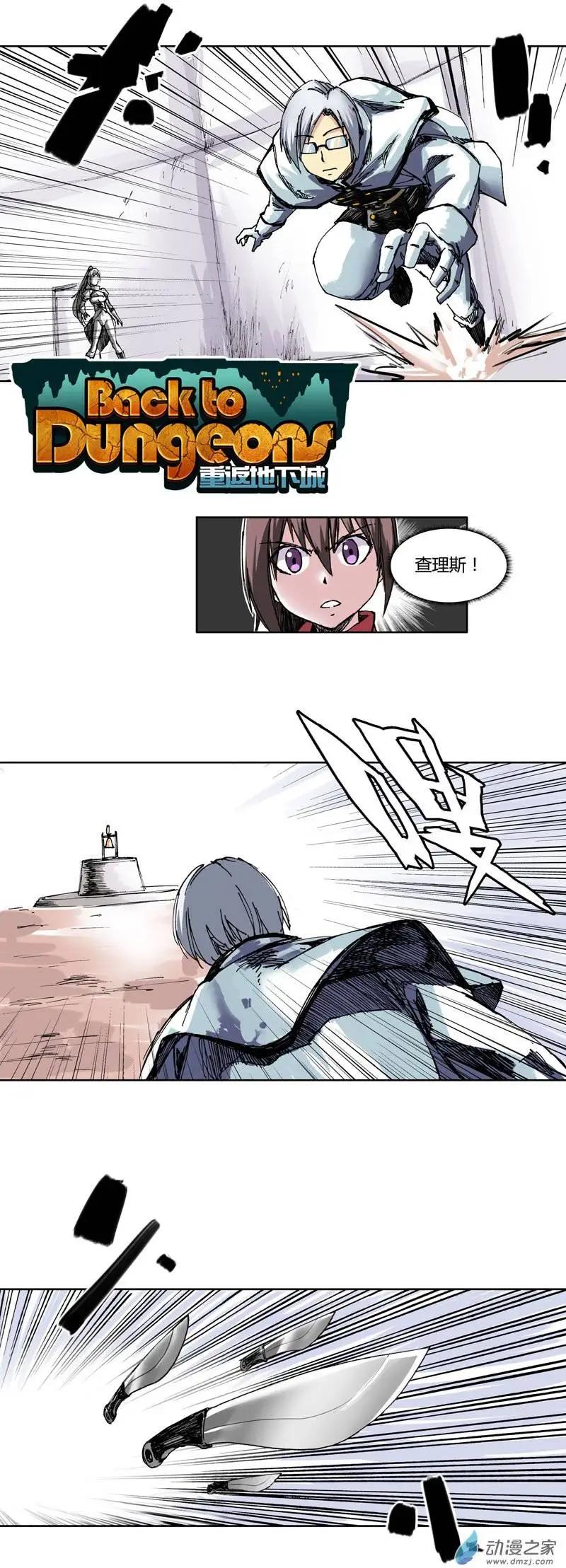 《重返地下城》第18回 联手 第1页