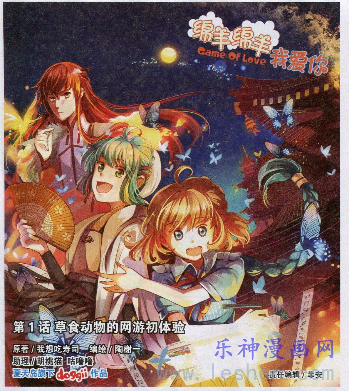 《绵羊绵羊我爱你》第1话 草食动物的网游初体验 第1页