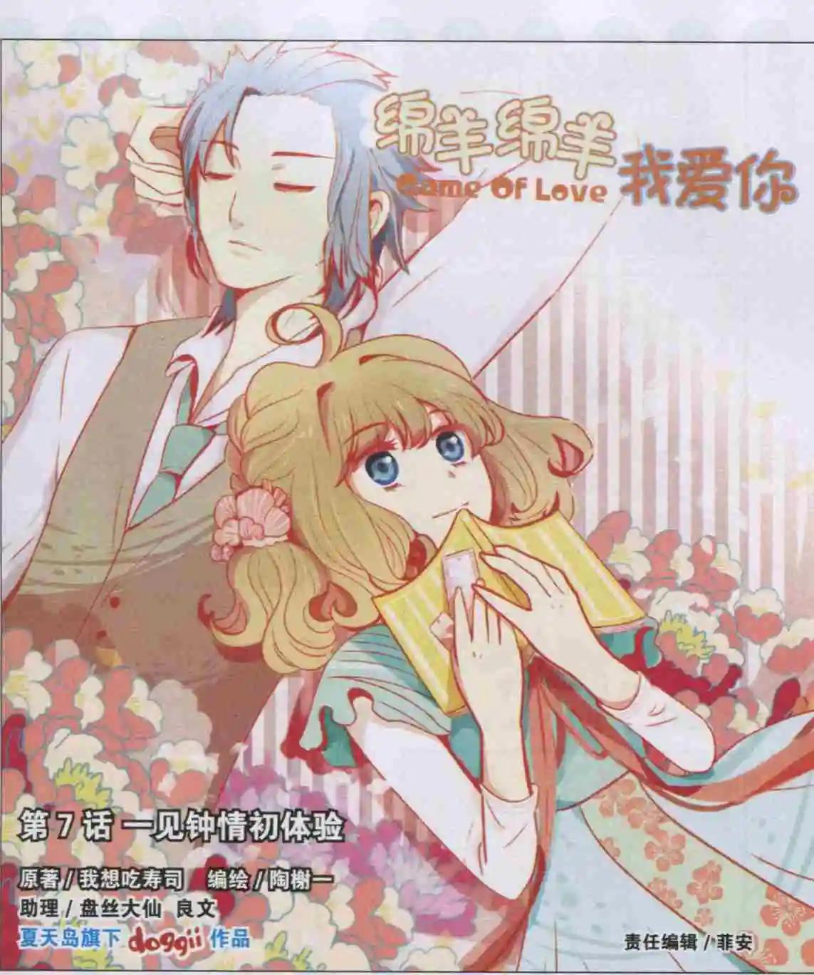 《绵羊绵羊我爱你》第07话 一见钟情初体验 第1页