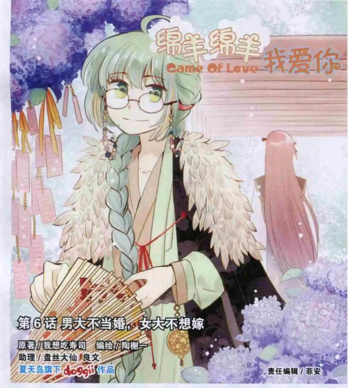 《绵羊绵羊我爱你》第06话 男大不当婚，女大不想嫁 第1页