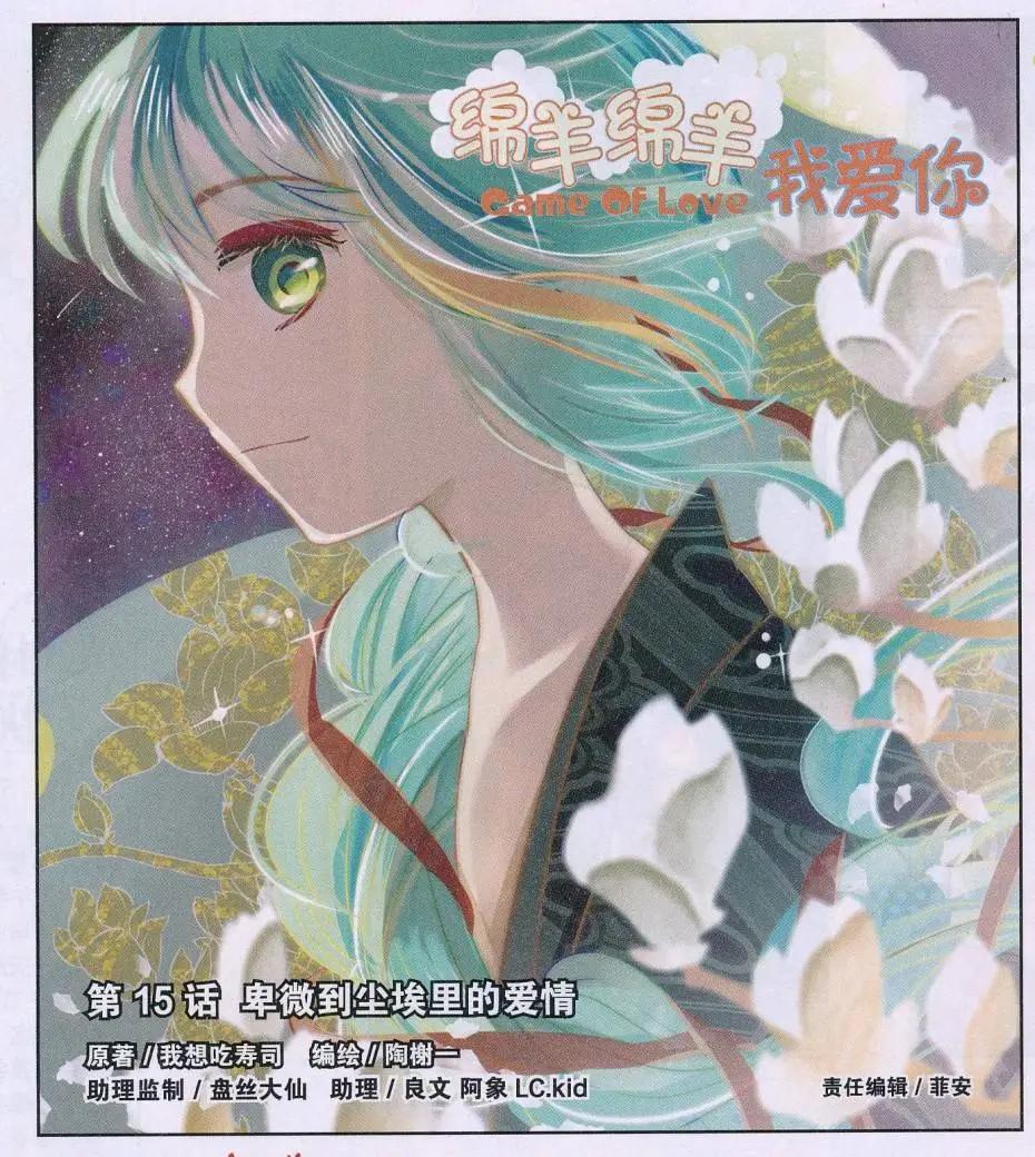 《绵羊绵羊我爱你》第15话 卑微到尘埃里的爱情 第1页